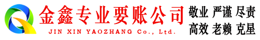佳木斯金鑫要账公司